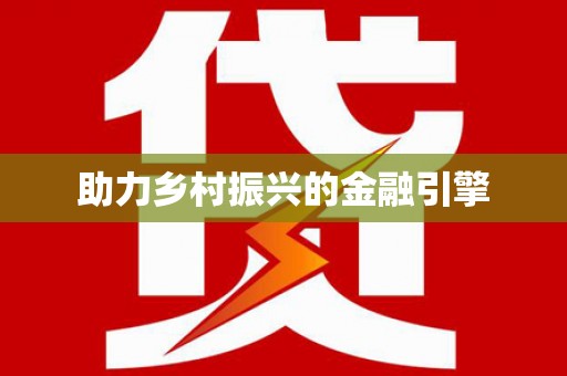 土库助力乡村振兴的金融引擎