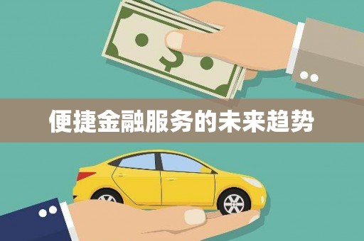 土库便捷金融服务的未来趋势