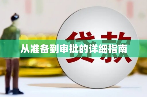 土库从准备到审批的详细指南