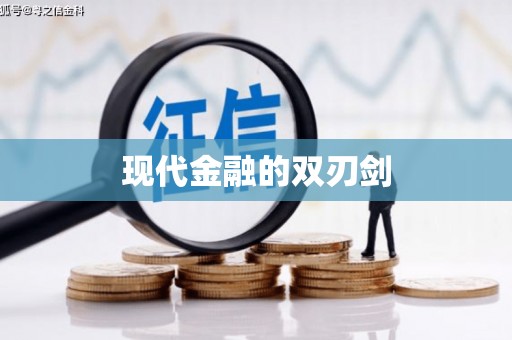 土库现代金融的双刃剑