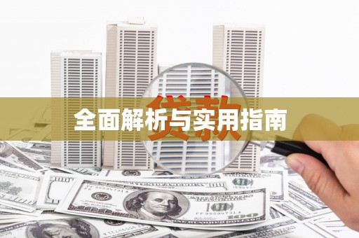 土库全面解析与实用指南