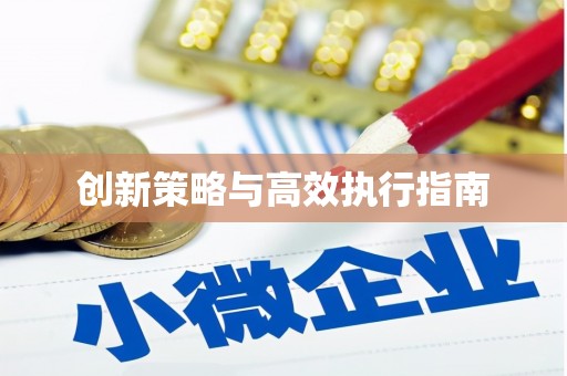 土库创新策略与高效执行指南