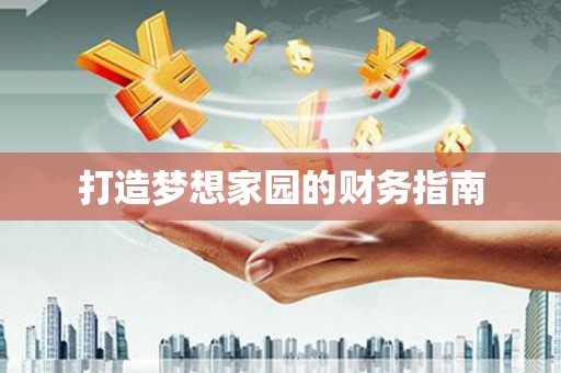 土库打造梦想家园的财务指南