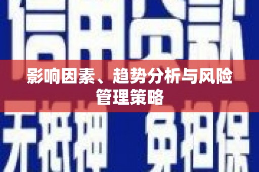 土库影响因素、趋势分析与风险管理策略