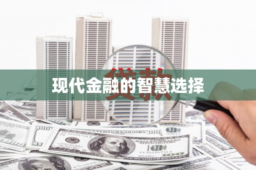 土库现代金融的智慧选择