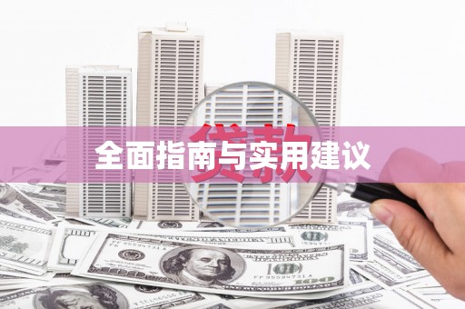 土库全面指南与实用建议