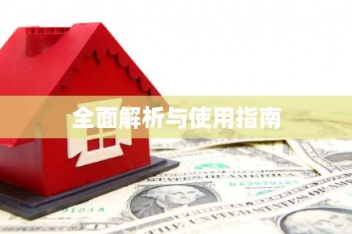 土库全面解析与使用指南