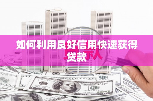 土库如何利用良好信用快速获得贷款