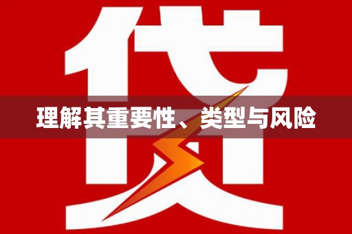土库理解其重要性、类型与风险