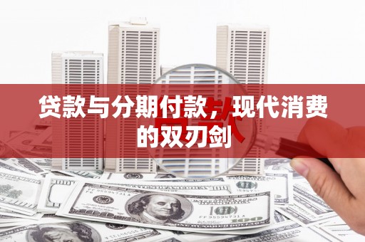 土库贷款与分期付款，现代消费的双刃剑