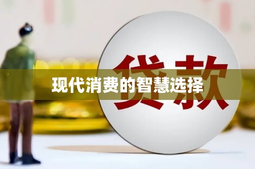 土库现代消费的智慧选择