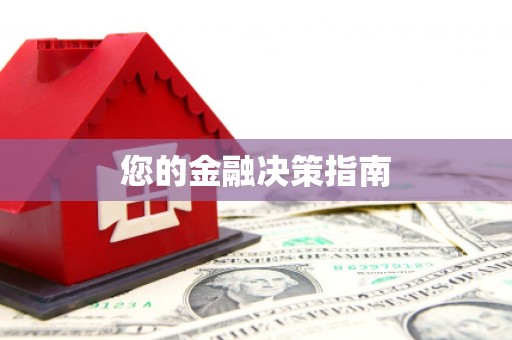 土库您的金融决策指南