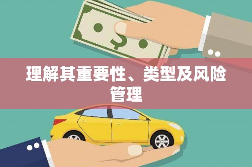 土库理解其重要性、类型及风险管理