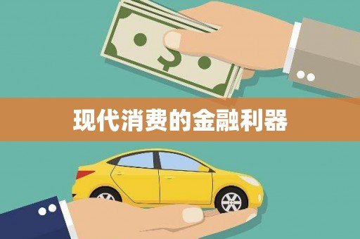 土库现代消费的金融利器