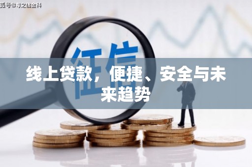 土库线上贷款，便捷、安全与未来趋势