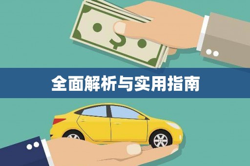 土库全面解析与实用指南