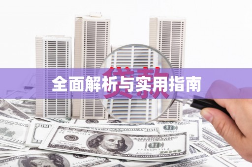 土库全面解析与实用指南 土库全面解析与实用指南