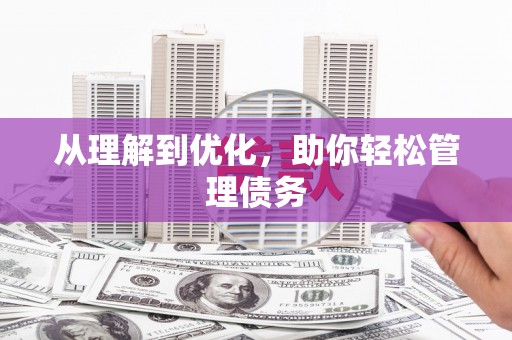 土库从理解到优化，助你轻松管理债务