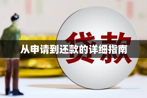 土库从申请到还款的详细指南