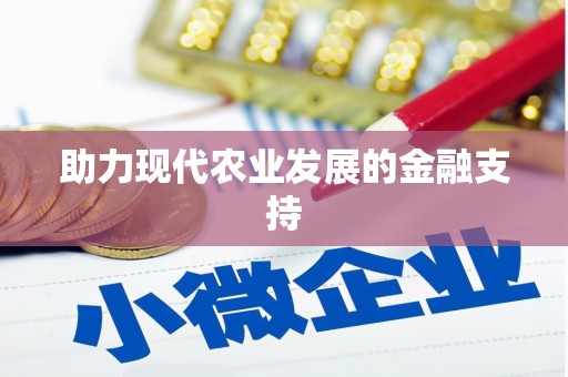 土库助力现代农业发展的金融支持