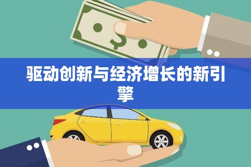 土库驱动创新与经济增长的新引擎