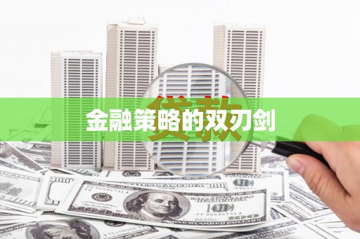 土库金融策略的双刃剑
