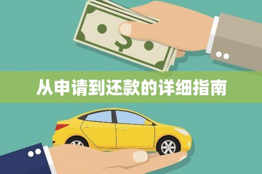 土库从申请到还款的详细指南