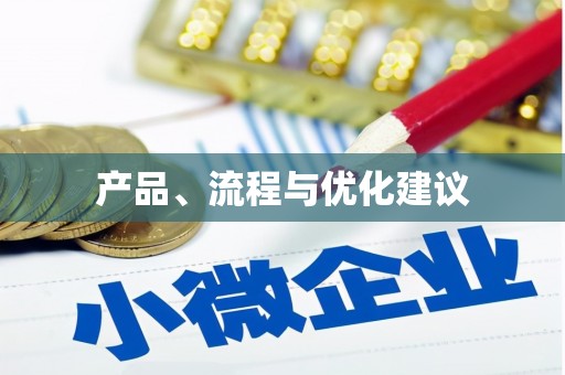 土库产品、流程与优化建议