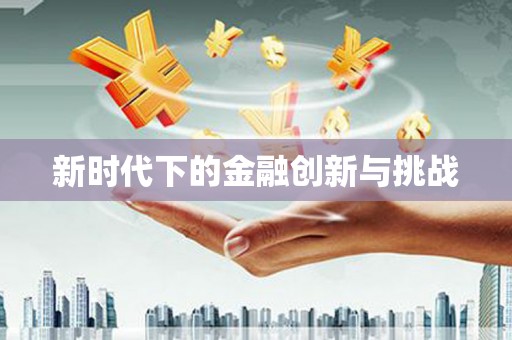 土库新时代下的金融创新与挑战 土库新时代下的金融创新与挑战