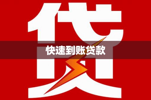 土库快速到账贷款