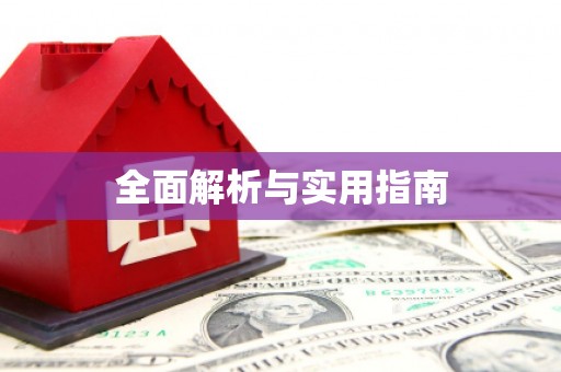 土库全面解析与实用指南