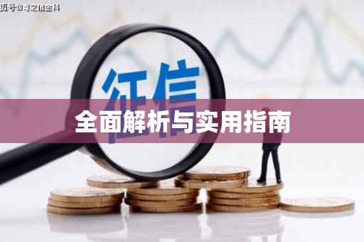 土库全面解析与实用指南