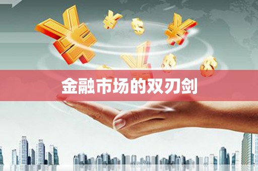 土库金融市场的双刃剑