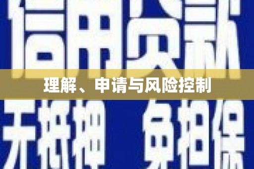 土库理解、申请与风险控制