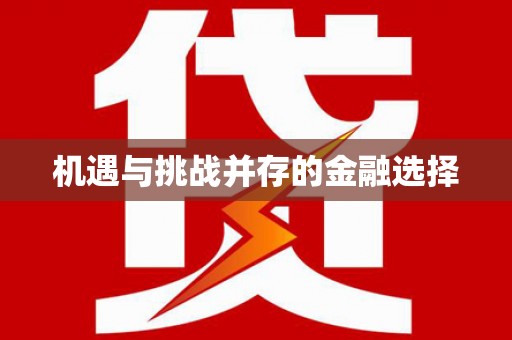 土库机遇与挑战并存的金融选择