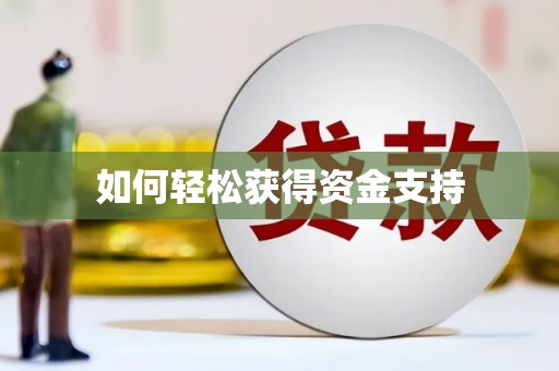 土库如何轻松获得资金支持