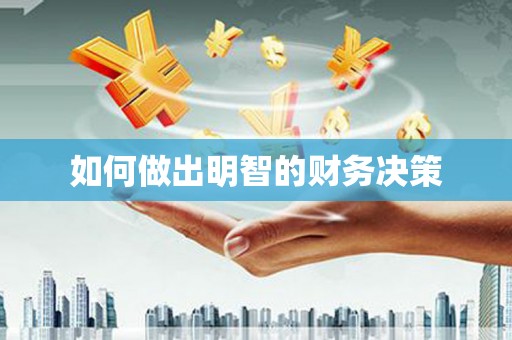 土库如何做出明智的财务决策