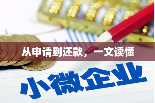 土库从申请到还款，一文读懂