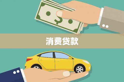 土库消费贷款