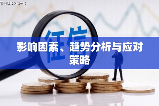 土库影响因素、趋势分析与应对策略