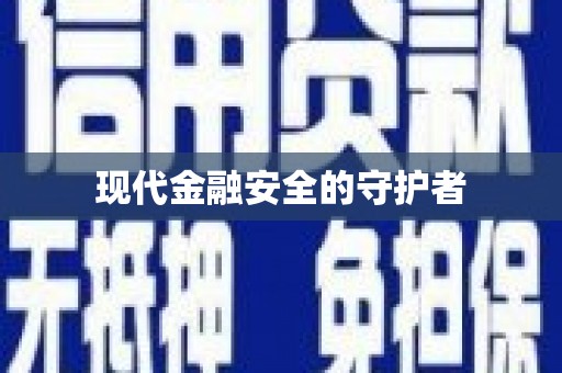 土库现代金融安全的守护者