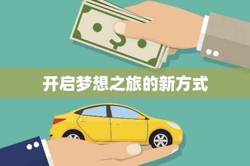 土库开启梦想之旅的新方式