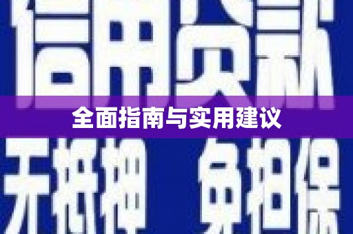 土库全面指南与实用建议