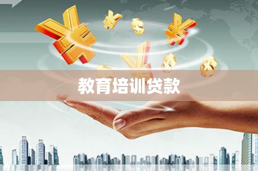 土库教育培训贷款