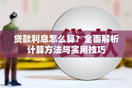 土库贷款利息怎么算？全面解析计算方法与实用技巧