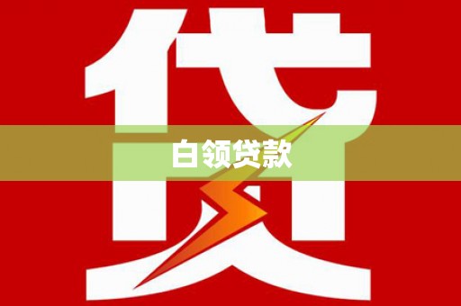 土库白领贷款