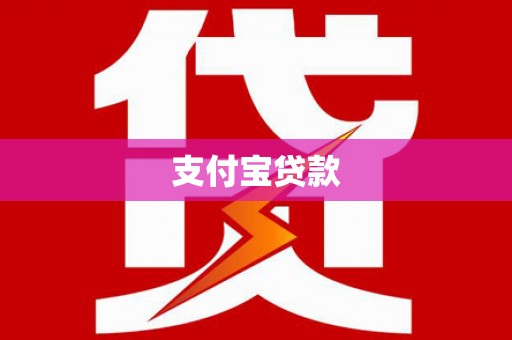 土库支付宝贷款