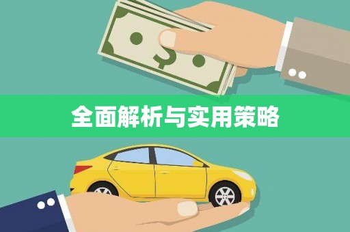 土库全面解析与实用策略