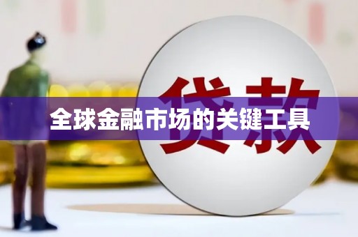 土库全球金融市场的关键工具