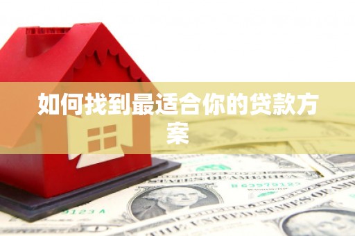 土库如何找到最适合你的贷款方案